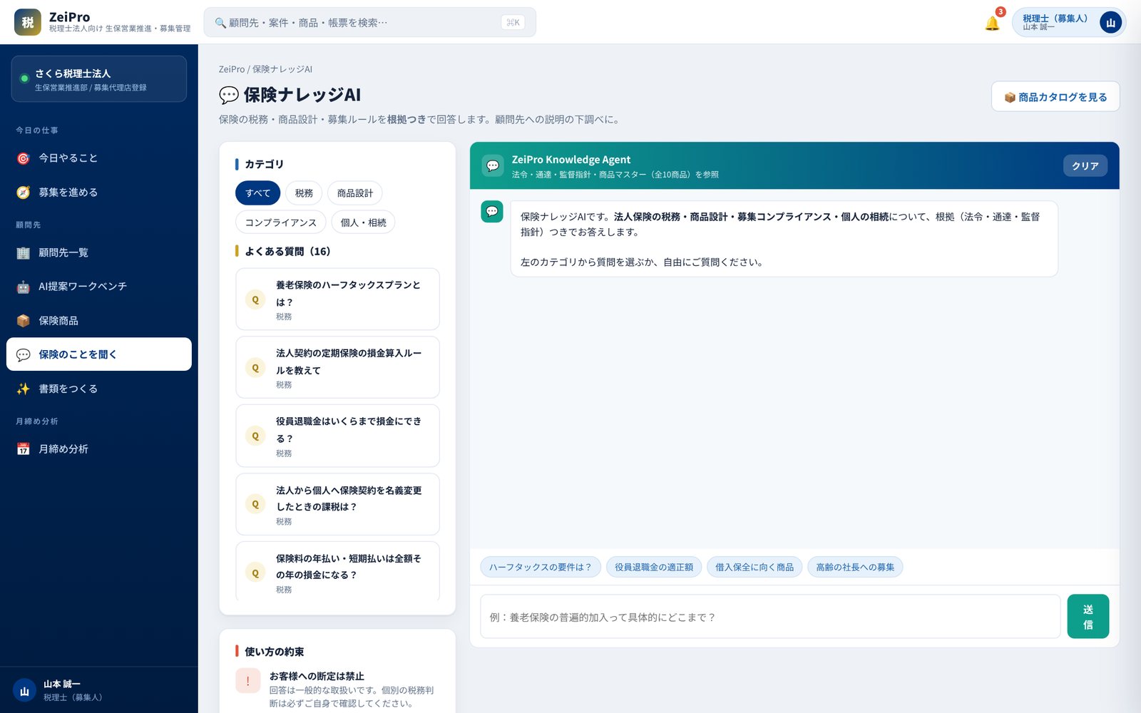 保険の税務や募集ルールの質問に答えるナレッジAIの画面のデモ